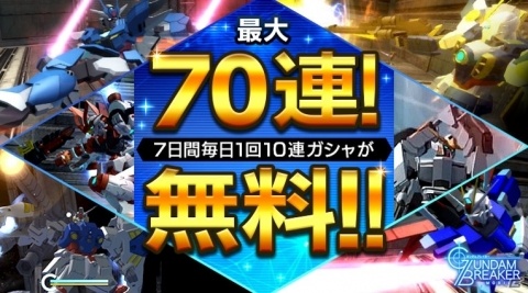 「ガンダムブレイカーモバイル」ハーフアニバーサリー＆300万ユーザー突破記念！7日連続毎日10連ガシャ無料キャンペーンが開催の画像1