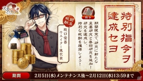 「文豪とアルケミスト」坂口安吾のウエイター風衣装などが獲得できる期間限定研究「特別指令ヲ達成セヨ」が開始！の画像1