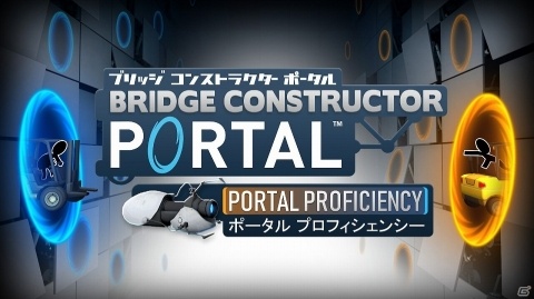 Switch版「Bridge Constructor Portal」自由にポータルを設置できるモードが追加されるコンテンツが配信開始！の画像1