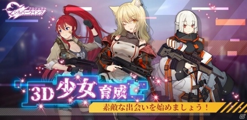 iOS/Android「プロジェクト・シルバーウイング」が2月20日に配信！美少女化した銃器を指揮する3DTPSの画像2