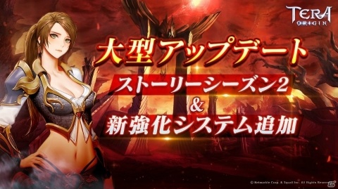 「TERA ORIGIN」ストーリーシーズン 2や新強化システムを追加する大型アップデートが実施！の画像1