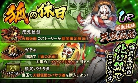 「戦国BASARA バトルパーティー」UR武将 天狐仮面を獲得できる復刻イベント「狐の休日」が開催！の画像1