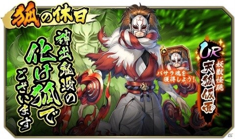 「戦国BASARA バトルパーティー」UR武将 天狐仮面を獲得できる復刻イベント「狐の休日」が開催！の画像3