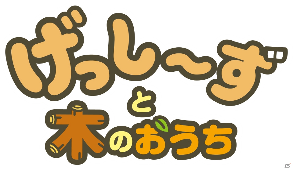 iOS/Android「げっし～ずと木のおうち」が2020年春に配信！「げっし～ず」を集めて育てるシミュレーションゲームの画像5