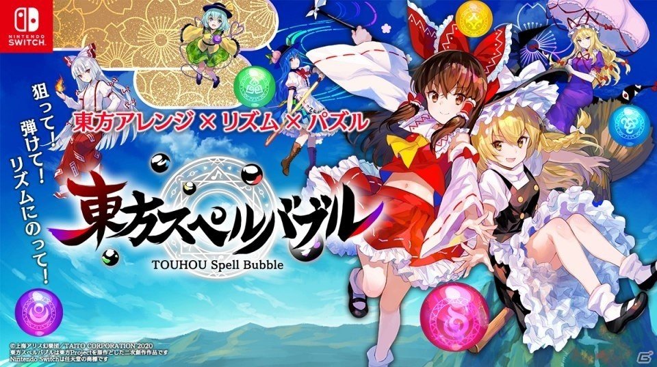 Switch 東方スペルバブル が発売 藤ちょこ氏によるメインビジュアルを使用した壁紙が配布 ゲーム情報サイト Gamer