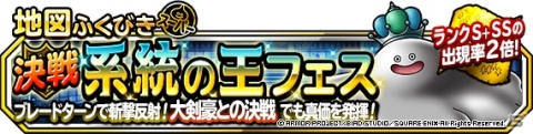 「DQM スーパーライト」はぐれメタルキングなどが登場！「決戦系統の王フェス」が実施の画像1
