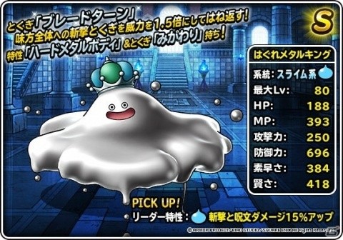 「DQM スーパーライト」はぐれメタルキングなどが登場！「決戦系統の王フェス」が実施の画像2