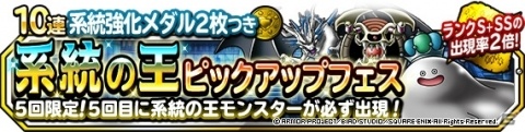 「DQM スーパーライト」はぐれメタルキングなどが登場！「決戦系統の王フェス」が実施の画像5