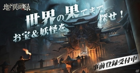 iOS/Android「地下異聞録」の事前登録が開始！謎に満ちたアンダーグランドを冒険するMMORPGの画像1