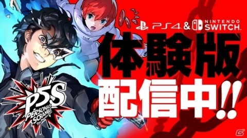 「ペルソナ5 スクランブル ザ ファントム ストライカーズ」冒頭約1時間が遊べる体験版が配信開始！の画像1