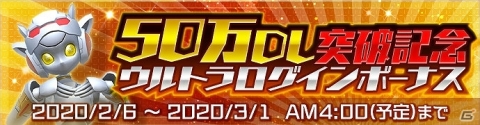 「ウルトラ怪獣 バトルブリーダーズ」50万DL突破！最大2400個のウルトラストーンがもらえるログインボーナスが実施の画像1
