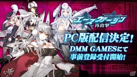 PC版「エースヴァージン：再出撃」が2月にリリース決定！DMM GAMESで事前登録がスタートの画像1