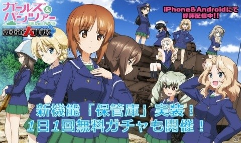 「ガールズ＆パンツァー 戦車道大作戦！」生徒・戦車・戦車パーツを別枠で保管できる保管庫機能が実装！の画像1