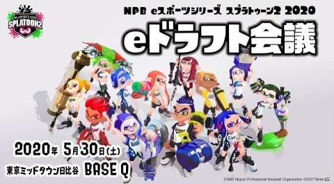 「NPB eスポーツシリーズ スプラトゥーン2 2020」eドラフト会議が5月30日に東京で実施！の画像1