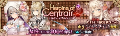 「少女とドラゴン -幻獣契約クリプトラクト-」バレンタイン姿のスフィアが登場！「ヒロイン・オブ・セントレアガチャ」が開始の画像1