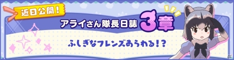 「けものフレンズ3」ふしぎなフレンズあらわる！？「アライさん隊長日誌」の新章が2月7日に公開の画像1