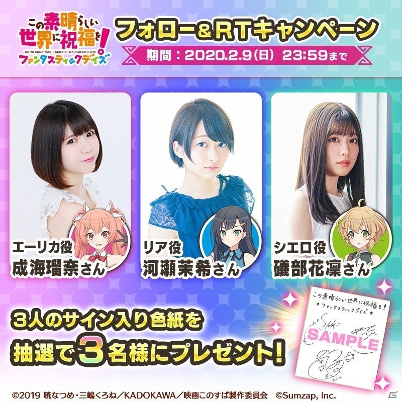 「この素晴らしい世界に祝福を！ファンタスティックデイズ」河瀬茉希さんらのサイン色紙が当たるキャンペーンが実施！の画像1