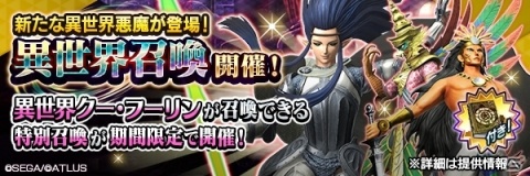「D×2 真・女神転生リベレーション」幻魔 クー・フーリンが出現する異世界召喚が実施！の画像1