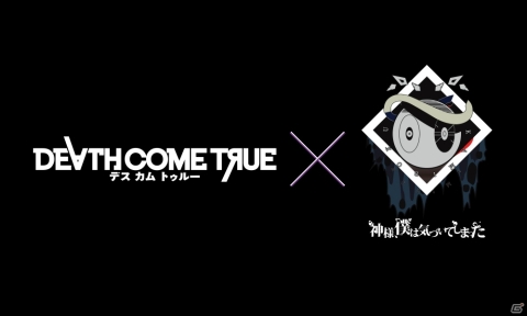 「Death Come True」主題歌はロックバンド「神様、僕は気づいてしまった」が担当！発売時期や対応プラットフォームなども明らかにの画像1