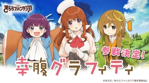 「きららファンタジア」に「幸腹グラフィティ」が参戦決定！2月13日より参戦記念イベントが開催の画像1