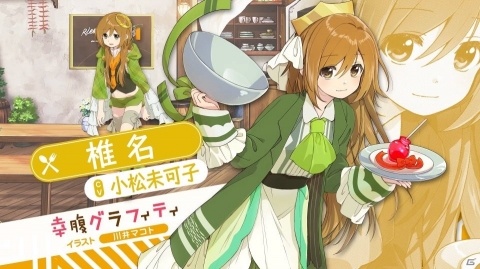 「きららファンタジア」に「幸腹グラフィティ」が参戦決定！2月13日より参戦記念イベントが開催の画像6