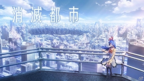 「消滅都市0.」が「消滅都市」へアップデート！メインストーリー最終章「-epilogue-」が本日20時に公開の画像1