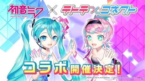 「テトテ×コネクト」オリジナルデザインの初音ミクがゲームに登場！稼働開始時にコラボレーションが決定の画像1