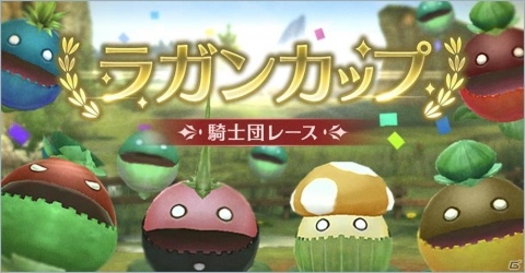「ブレイドエクスロード」新コンテンツ「騎士団レース」が登場！マンゴラを育ててレースに挑もうの画像13