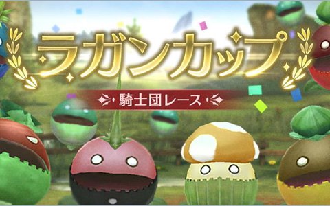 「ブレイドエクスロード」新コンテンツ「騎士団レース」が登場！マンゴラを育ててレースに挑もう