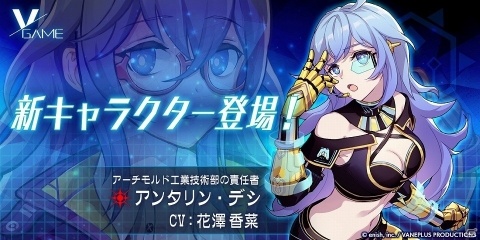 「VGAME」プレイアブルにデシ（CV：花澤香菜）が参戦！サイン色紙のプレゼントキャンペーンも開催の画像1