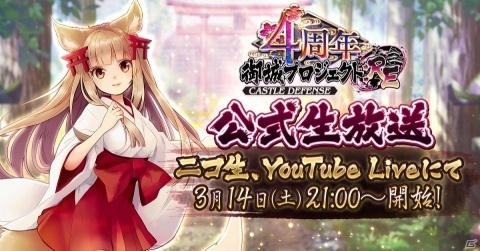 「御城プロジェクト:RE～CASTLE DEFENSE～」4周年を記念した公式生放送が3月14日に配信！今井麻美さんらが出演の画像1
