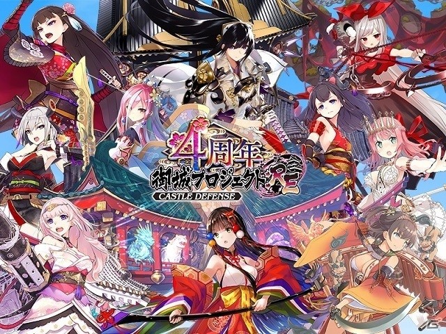 「御城プロジェクト:RE～CASTLE DEFENSE～」4周年を記念した公式生放送が3月14日に配信！今井麻美さんらが出演の画像8