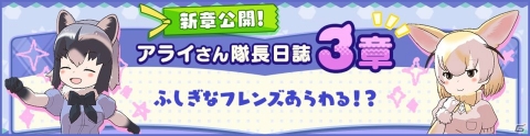 「けものフレンズ3」アライさん隊長日誌の3章が公開！タヌキとカタカケフウチョウのピックアップしょうたいも実施の画像1