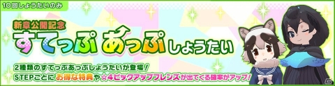 「けものフレンズ3」アライさん隊長日誌の3章が公開！タヌキとカタカケフウチョウのピックアップしょうたいも実施の画像3