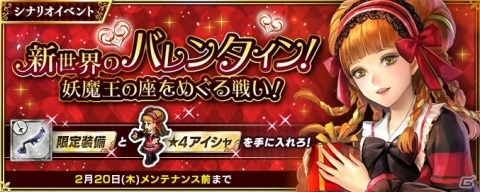 「インペリアル サガ エクリプス」★4アイシャが獲得できる「新世界のバレンタイン！妖魔王の座をめぐる戦い！」が開始！の画像1