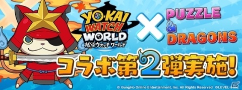 「パズル＆ドラゴンズ」にて「妖怪ウォッチ ワールド」とのコラボが2月10日より実施！バニー・ミントなど新妖怪が参戦の画像1