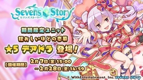 「セブンズストーリー」★5デアドラが登場するバレンタインイベント「Present For You」が開催！の画像1