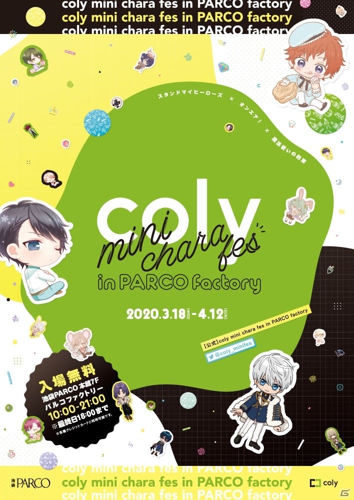 「スタマイ」や「オンエア！」が池袋PARCOに集合！「coly mini chara fes in PARCO factory」グッズラインナップを紹介の画像1