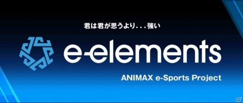 アニマックス、eスポーツの新プロジェクト「e-elements」を発足―第1弾として「LoL」アマチュア大会を開催の画像1