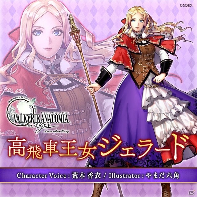 「VALKYRIE ANATOMIA -THE ORIGIN-」体が大人に？！新キャラ「高飛車王女ジェラード」（CV：荒木香衣）の紹介映像が先行公開の画像1