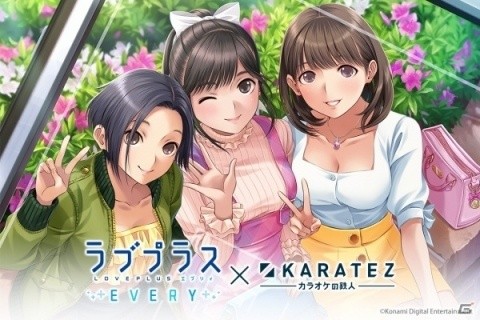 カラオケの鉄人にて「ラブプラス EVERY」とのコラボが実施！カノジョとカラオケデートプランなどが登場の画像1