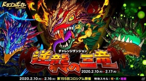 「ドラゴンポーカー」覚醒した超炎竜ヴォルクスや超水竜ディリースが登場！復刻チャレンジダンジョン「逆襲の三竜」が開催の画像1