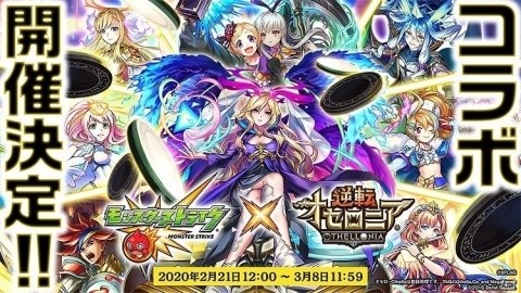 「逆転オセロニア」超駒セットなどが当たる4周年大感謝祭が開催！「モンスターストライク」とのコラボも決定の画像13