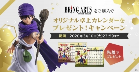 アクションフィギュア「BRING ARTS」シリーズの購入でオリジナル卓上カレンダーがもらえるキャンペーンが開始！の画像1