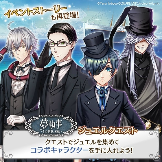「夢王国と眠れる100人の王子様」劇場版「黒執事 Book of the Atlantic」コラボ第3弾が開始！の画像10