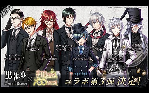 「夢王国と眠れる100人の王子様」劇場版「黒執事 Book of the Atlantic」コラボ第3弾が開始！