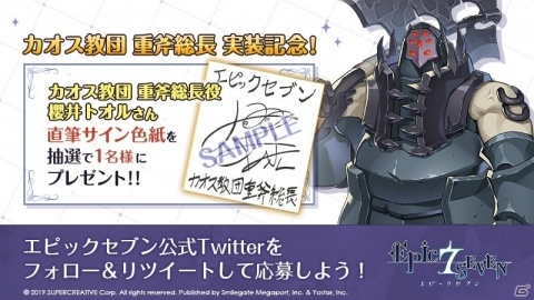 「Epic Seven」カオス教団 重斧総長を演じる櫻井トオルさんの直筆サイン色紙が当たるキャンペーンが実施！の画像1