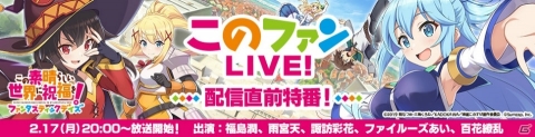 福島潤さん、雨宮天さん、諏訪彩花さん、ファイルーズあいさん出演の「このファンLIVE！～配信直前特番！～」が2月17日に配信！の画像6