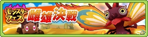 「ファンタジーライフ オンライン」怒涛のフィールドボスラッシュ「モンスターフェス 雌雄決戦」が実施！の画像1