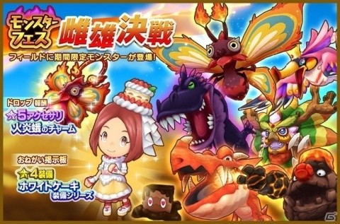 「ファンタジーライフ オンライン」怒涛のフィールドボスラッシュ「モンスターフェス 雌雄決戦」が実施！の画像4